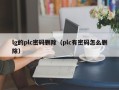 lg的plc密碼刪除（plc有密碼怎么刪除）