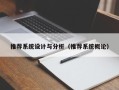 推薦系統設計與分析（推薦系統概論）