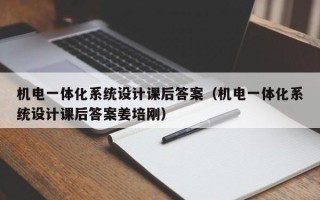 機電一體化系統設計課后答案（機電一體化系統設計課后答案姜培剛）