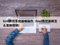 knd數控系統面板操作（knd數控面板怎么更換視頻）