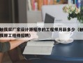 觸摸屏廠家設計源程序的工程師月薪多少（觸摸屏工程師招聘）