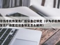 華為手機恢復出廠后設備已鎖定（華為手機恢復出廠設置后設備鎖定怎么解開）