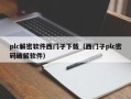 plc解密軟件西門子下載（西門子plc密碼破解軟件）