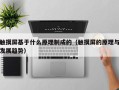 觸摸屏基于什么原理制成的（觸摸屏的原理與發展趨勢）