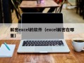 解密excel的軟件（excel解密在哪里）