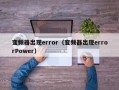 變頻器出現error（變頻器出現errorPower）