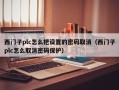 西門子plc怎么把設置的密碼取消（西門子plc怎么取消密碼保護）