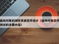 面向對象的測控系統軟件設計（面向對象軟件測試的主要內容）