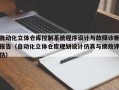 自動化立體倉庫控制系統程序設計與故障診斷報告（自動化立體倉庫規劃設計仿真與績效評估）