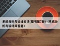 系統分析與設計方法(原書第7版)（系統分析與設計簡答題）