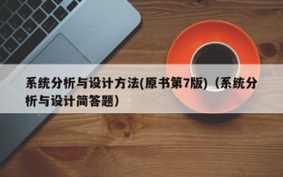 系統分析與設計方法(原書第7版)（系統分析與設計簡答題）