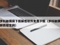 步科觸摸屏下載解密軟件免費下載（步科觸摸屏教程官網）