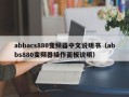 abbacs880變頻器中文說明書（abbs880變頻器操作面板說明）