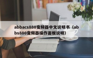 abbacs880變頻器中文說明書（abbs880變頻器操作面板說明）