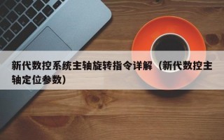 新代數控系統主軸旋轉指令詳解（新代數控主軸定位參數）