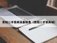 貴陽二手家具設備銷售（貴陽二手家具城）