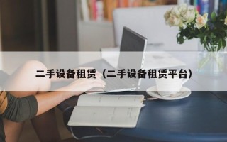 二手設備租賃（二手設備租賃平臺）