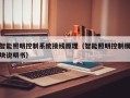 智能照明控制系統接線原理（智能照明控制模塊說明書）