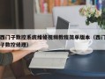 西門子數控系統維修視頻教程簡單版本（西門子數控修理）