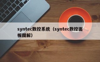 syntec數控系統（syntec數控面板圖解）