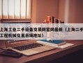 上海工業二手設備交易網官網最新（上海二手工程機械交易市場地址）