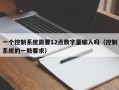 一個控制系統需要12點數字量輸入嗎（控制系統的一般要求）