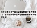 二手設備交易平臺app排行榜前十名有哪些（二手設備交易平臺app排行榜前十名有哪些公司）