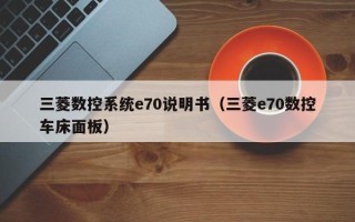 三菱數控系統e70說明書（三菱e70數控車床面板）