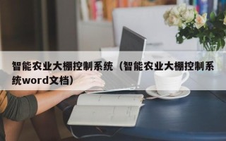 智能農業大棚控制系統（智能農業大棚控制系統word文檔）