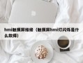 hmi觸摸屏維修（觸摸屏hmi燈閃爍是什么故障）