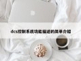 dcs控制系統功能描述的簡單介紹