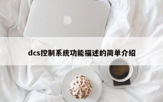 dcs控制系統功能描述的簡單介紹