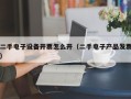 二手電子設備開票怎么開（二手電子產品發票）