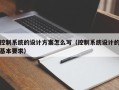 控制系統的設計方案怎么寫（控制系統設計的基本要求）