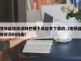 變頻器維修資料在哪個網站有下載的（變頻器維修資料網盤）