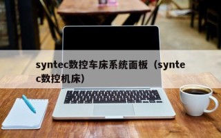 syntec數控車床系統面板（syntec數控機床）