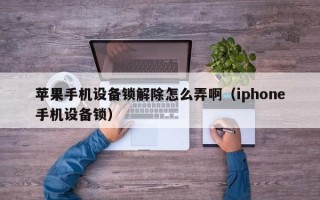 蘋果手機設備鎖解除怎么弄?。╥phone手機設備鎖）