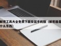 解密工具大全免費下載安裝手機版（解密器是什么東西）