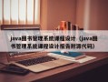 java圖書管理系統課程設計（java圖書管理系統課程設計報告附源代碼）