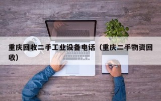 重慶回收二手工業設備電話（重慶二手物資回收）