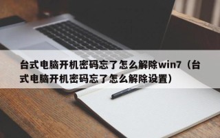 臺式電腦開機密碼忘了怎么解除win7（臺式電腦開機密碼忘了怎么解除設置）