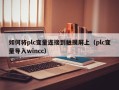 如何將plc變量連接到觸摸屏上（plc變量導入wincc）