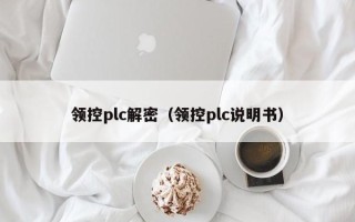 領控plc解密（領控plc說明書）