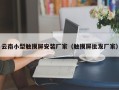 云南小型觸摸屏安裝廠家（觸摸屏批發廠家）