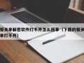 報關單解密軟件打不開怎么回事（下載的報關單打不開）