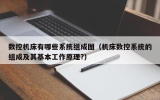 數控機床有哪些系統組成圖（機床數控系統的組成及其基本工作原理?）