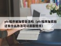 plc程序被加密合法嗎（plc程序加密后還有什么辦法可以讀取程序）