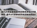 基于plc的全自動洗衣機控制系統設計開題報告（基于plc全自動洗衣機控制系統設計論文）