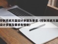 控制系統方案設計步驟及要求（控制系統方案設計步驟及要求有哪些）