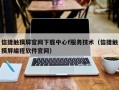 信捷觸摸屏官網下載中心f服務技術（信捷觸摸屏編程軟件官網）